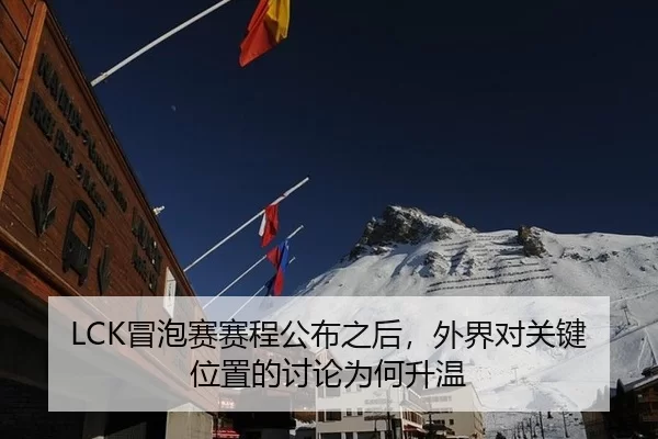 LCK冒泡赛赛程公布之后，外界对关键位置的讨论为何升温
